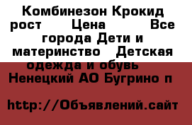 Комбинезон Крокид рост 80 › Цена ­ 180 - Все города Дети и материнство » Детская одежда и обувь   . Ненецкий АО,Бугрино п.